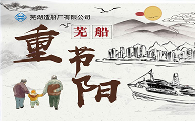 第50頁(yè)_新聞中心_蕪湖造船廠有限公司