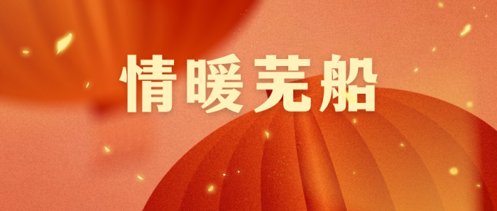 第22頁_新聞中心_蕪湖造船廠有限公司