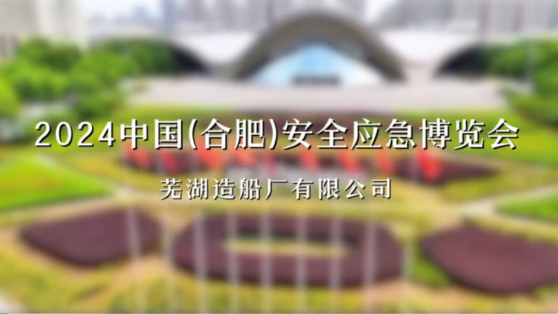 第15頁_新聞中心_蕪湖造船廠有限公司
