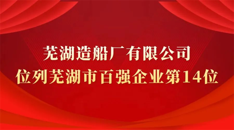 第13頁_新聞中心_蕪湖造船廠有限公司